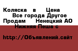 Коляска 2 в 1 › Цена ­ 8 000 - Все города Другое » Продам   . Ненецкий АО,Нижняя Пеша с.